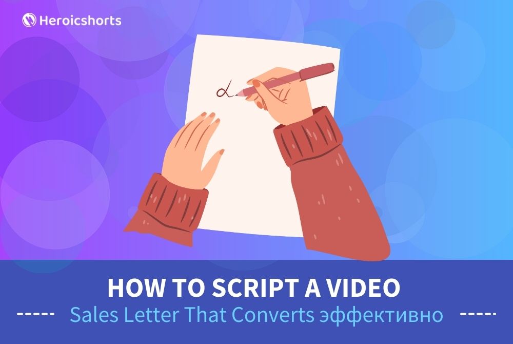 How to Script a Video Sales Letter That Converts эффективно